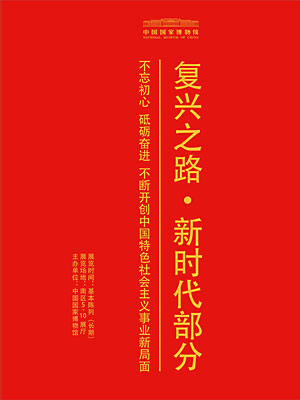 复兴之路·新时代部分：不忘初心 砥砺奋进 不断开创新时代中国特色社会主义事业新局面